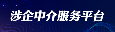 涉企中介服務(wù)平臺(tái)
